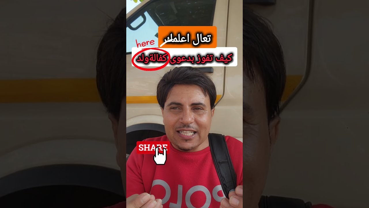 كيف تفوز في دعوى كفالة ولد في القانون اليمني |صيغة دعوى مختصره #كيف تقنع القاضي بأسباب دعواك