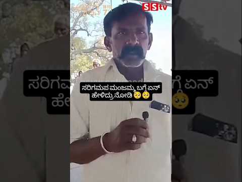 ಸರಿಗಮಪ ಮಂಜಮ್ಮ ಬಗ್ಗೆ ಏನ್ ಹೇಳಿದ್ರು ನೋಡಿ #kannadafilmindustry #news #sstv #srgmp# ಸರಿಗಮಪ ಮಂಜಮ್ಮ ಬಗ್ಗೆ ಏನ್ ಹೇಳಿದ್ರು ನೋಡಿ #kannadafilmindustry #news #sstv #srgmp#