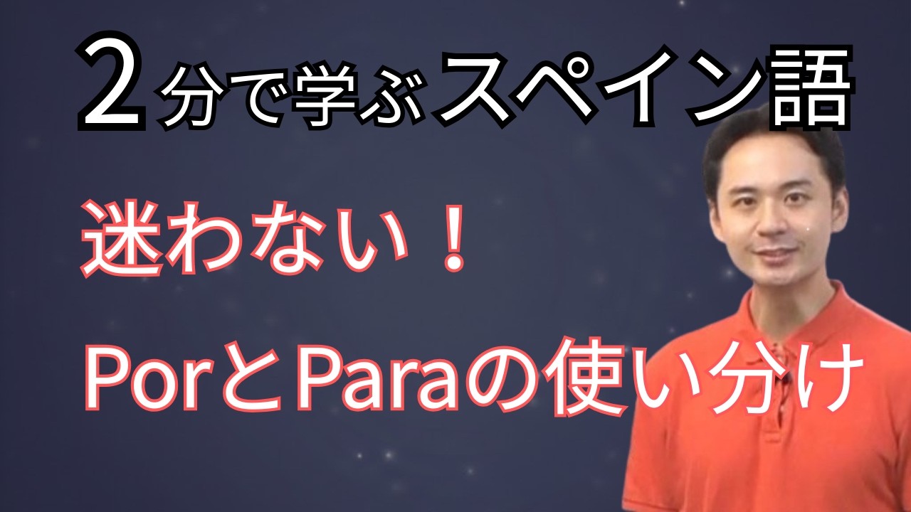 【スペイン語】PorとParaの違いは？日本語の「〜のために」に騙されない使い分けルール