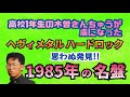 その192・ヘヴィメタル・ハードロック 1985年の名盤＃木曽さんちゅう #heavymetal ＃HardRock #NightRanger #YngwieMalmsteen #LOUDNESS