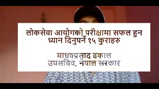 लोकसेवा आयोगको परीक्षामा सफल हुन ध्यान दिनुपर्ने १५ कुराहरुः माधव ढकाल Section officer NaSu loksewa