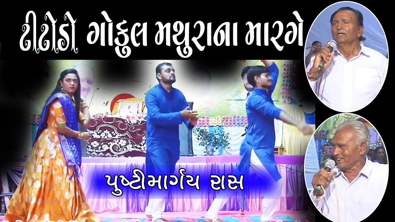 Gokul Mathurana Marge | Titodo | Ukabhai & Dhirajbhai #pustimargayras |