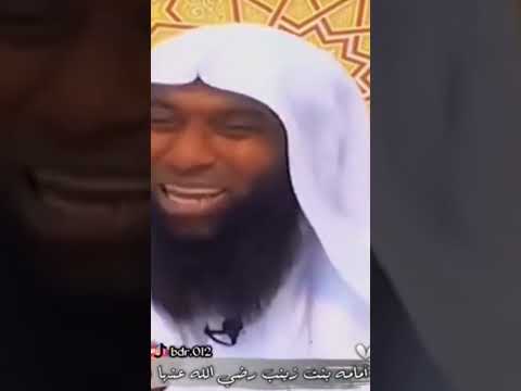 قصة الطفلة أمامة بنت زينب رضي الله عنها بنت رسول الله عليه الصلاة والسلام للشيخ بدر المشاري