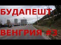 Венгрия. г. Будапешт #3