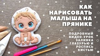 Как нарисовать малыша на прянике. Видео-урок