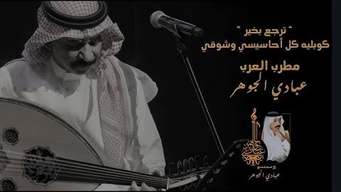 Thumbnail of د. عبادي الجوهر - كوبليه كل أحاسيسي وشوقي ♪