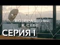 Возвращение к себе (Серия 1)