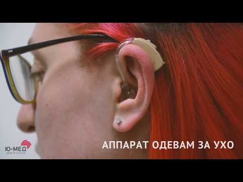 Как правильно одевать слуховой аппарат?