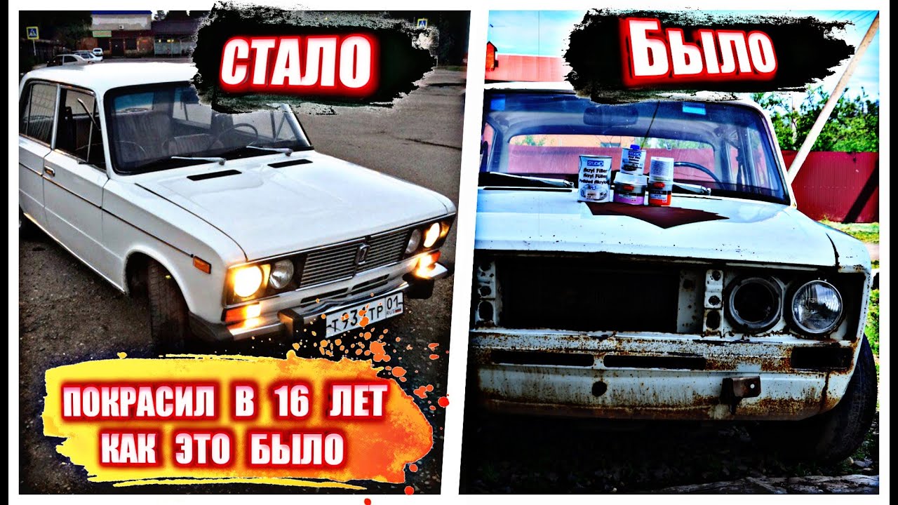 Покраска ваз 2106 своими руками в 16 лет / Жигули. - YouTube