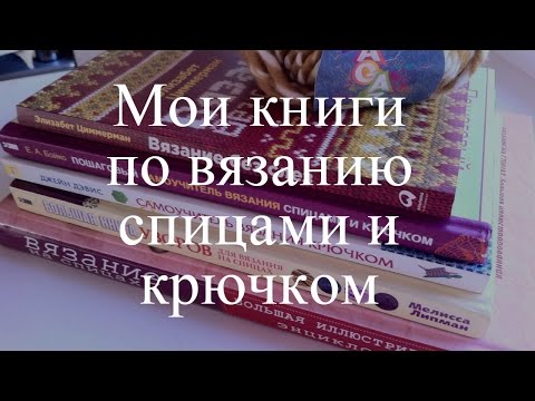 Мои книги по вязанию спицами и крючком #книгиповязанию