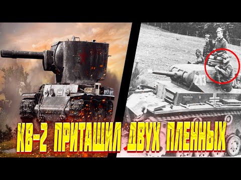 История о том КАК ТЯЖЁЛЫЙ КВ-2 притащил на базу двух пленённых немецких танка!