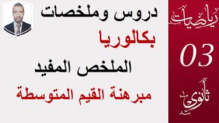 التحضير للبكالوريا - مبرهنة القيم المتوسطة  ( الملخص المفيد)  3 ثانوي  الشعب العلمية و التقنية