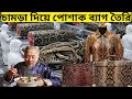 একটি সাপেই কোটি টাকা! পাইথন স্কিন ফার্মিং ২০২৬ – লাভ নাকি বড় রিস্ক | Python Farming আসল সত্য।