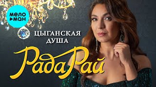 Рада Рай - Цыганская Душа (Single 2024)