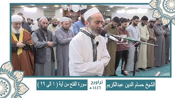 سورة محمد من ( آية 29 الى 38 ) سورة الفتح وسورة الحجرات الشيخ حسام🌙 ختمة كاملة من تراويح رمضان 1446🌙