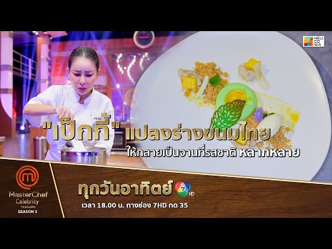 [Intro] "เป็กกี้" แปลงร่างขนมไทย ให้กลายเป็นจานที่รสชาติหลากหลาย