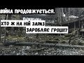 "Хто ж  заробляє гроші на війні тепер???"