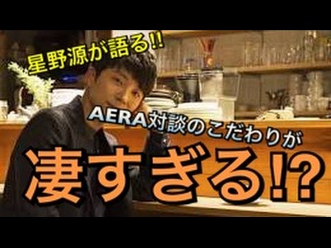 星野源がラジオで語る‼︎源さんAERA対談のこだわりっぷりが凄すぎる⁉︎