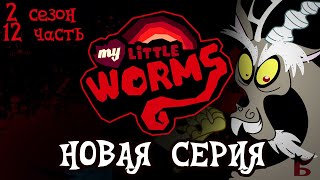 My Little Worms На Русском | 2 СЕЗОН 12 ЧАСТЬ