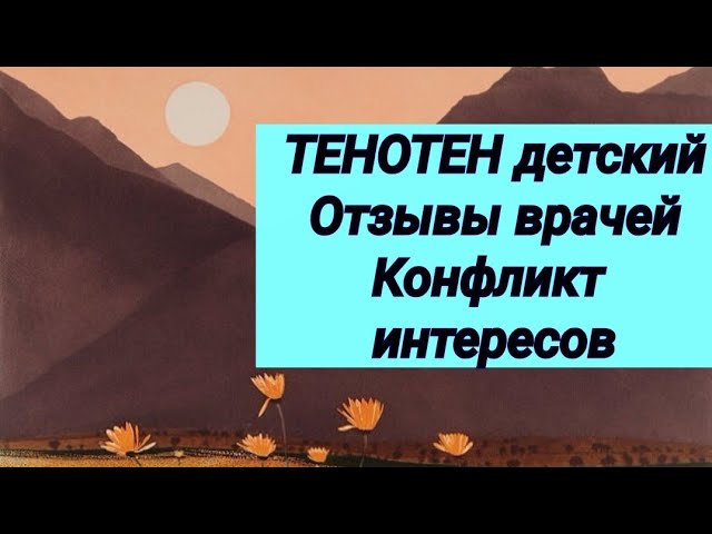 ТЕНОТЕН детский 👩‍🦲 Отзывы врачей ⚕ Конфликт интересов.