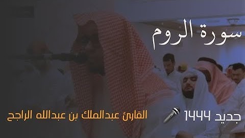 تلاوة هادئة تريح القلب والروح سورة الروم كاملة 💙👌 بصوت الشيخ عبدالملك الراجح 1444 جدید
