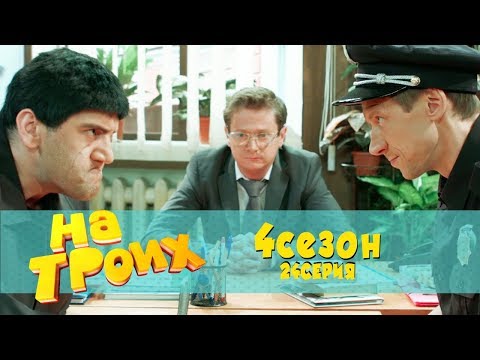 Юмористический сериал: На троих 4 сезон 24 серия | Дизель Студио, Украина, 8 марта 2018