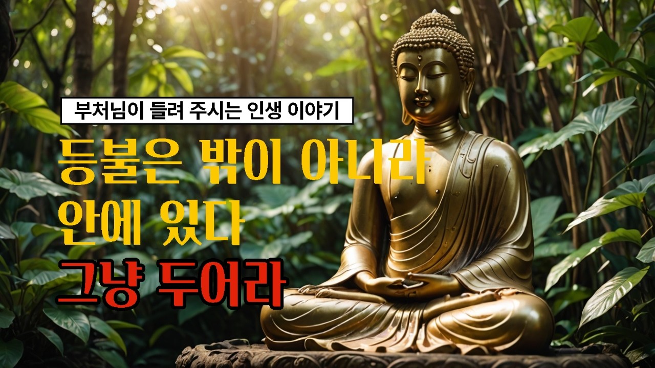 이 나이쯤 살아보면 알게되는것들.진짜 인생은 지금 부터 시작이다.부처님 말씀