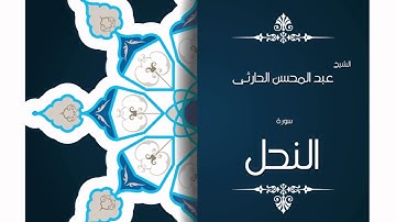 سورة النحل | بصوت القارئ الشيخ عبد المحسن الحارثى