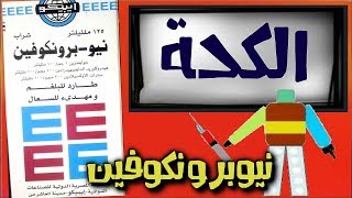 نيو برونكوفين Neo-bronchophane