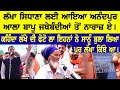 Lakha Sidhana ਲਈ ਆਇਆ ਅਨੰਦਪੁਰ ਆਲਾ ਬਾਪੂ ਜਥੇਬੰਦੀਆਂ ਤੋਂ ਨਾਰਾਜ਼ ਏ। RMBTelevision