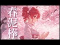 ヨルシカ - 春泥棒【cover】重音テトSV Byタドスタジオ