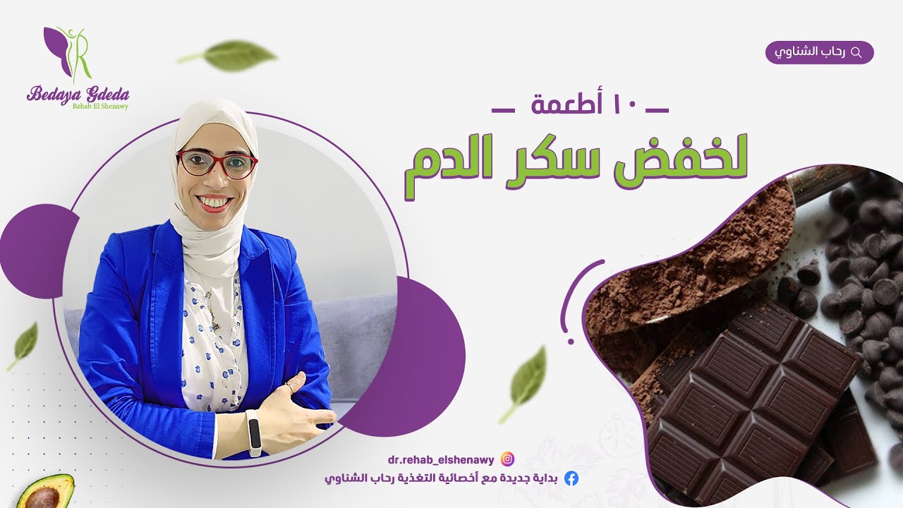 ٤٠- تعرف علي أهم ١٠ أكلات ليهم مفعول السحر في ضبط مستوي السكر في الدم | وداعا مرض السكر