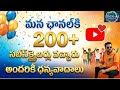 మన ఛానెల్ 200+ Subscribers పూర్తి 🎉 | మీ ప్రేమకు ధన్యవాదాలు 🙏 🔥Our channel getting 200+ subscribers