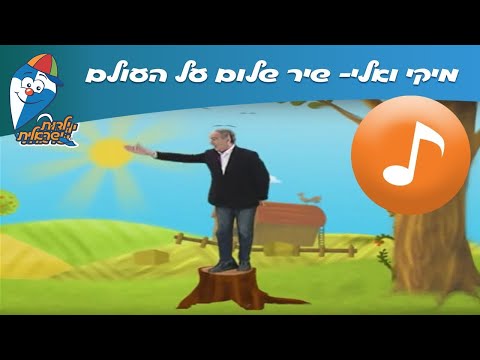 מיקי ואלי שלום על העולם שירי ילדים שירי ילדות ישראלית 
