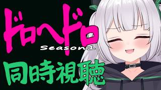 ドロヘドロ 同時視聴