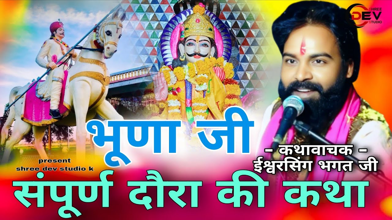 भुना जी महाराज तारा दे की कथा ईश्वर भगत जी कथा धाकडा devnarayan katha bhunaji maharaj Katha 