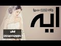 زفات2025 زفه طلت مثل وحي الخيال حصريا 2025 زفه عروس باسم ايه بدون حقوق مميزه للطلب بالاسما ء زفات2025 زفه طلت مثل وحي الخيال حصريا 2025 زفه عروس باسم ايه بدون حقوق مميزه للطلب بالاسما ء