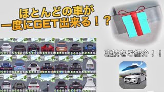 【3D運転教室】大量の車を手に入れる方法をご紹介！！ screenshot 2