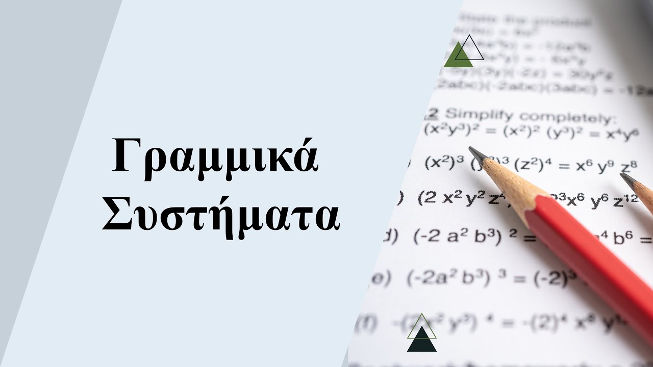 Γραμμικά Συστήματα | Θεωρία