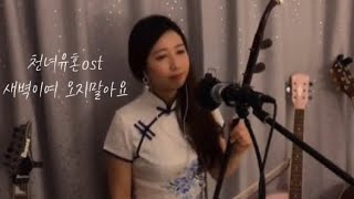 (삭제되서 다시올린영상) 黎明不要来 여명불요래(새벽이여오지말아요)-倩女幽魂 천녀유혼OST(moonlight노래/얼후二胡erhu)/A Chinese Ghost Story