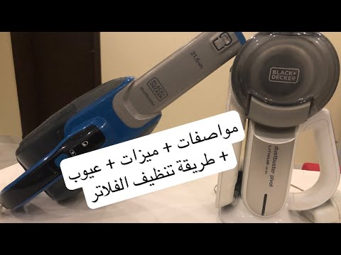 مكنسة بلاك اند ديكر اللاسلكية كافة المعلومات وطريقة تنظيف الفلاتر 2021