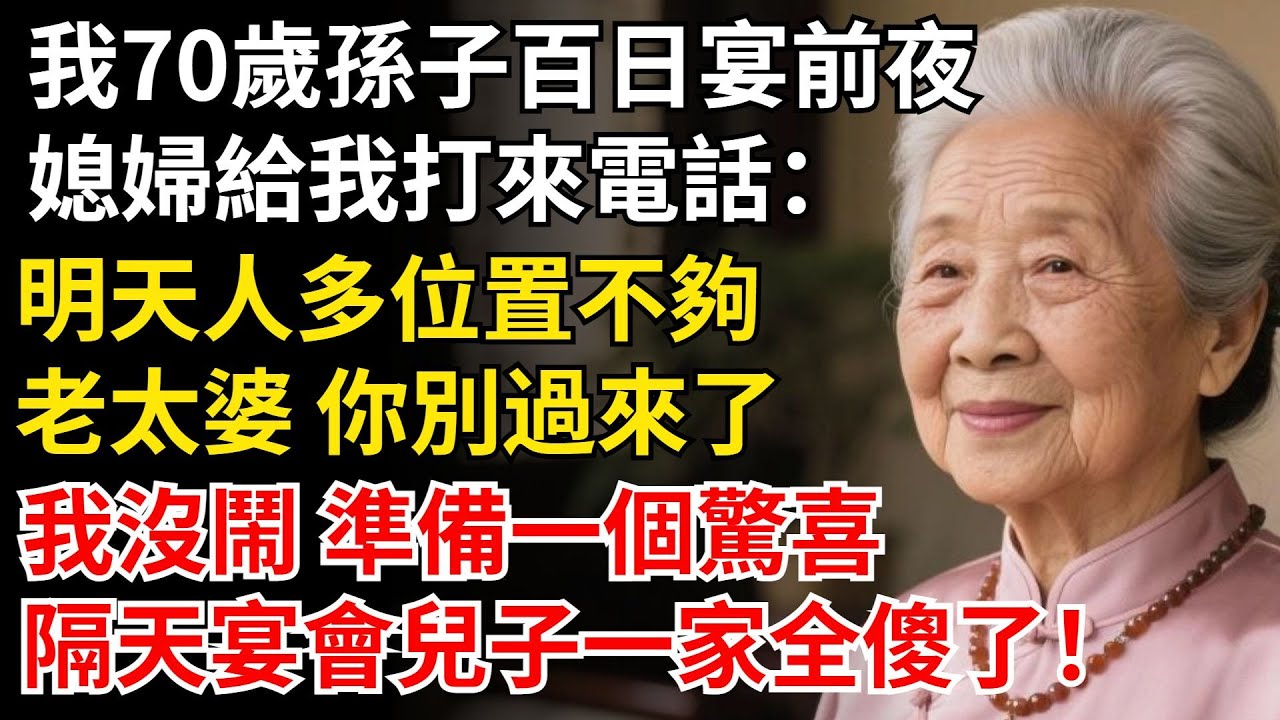 我70歲孫子百日宴前夜，媳婦給我打來電話：明天人多坐不下了，你別過來了。我沒鬧 準備一個驚喜，隔天宴會兒子一家全傻了#晚年生活#中老年生活#為人處世#生活經驗#情感故事