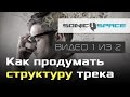 Как продумать структуру трека (Видео 1 из 2)