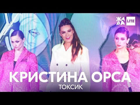 Кристина Орса - Токсик /// ЖАРА LITE 11.04.21