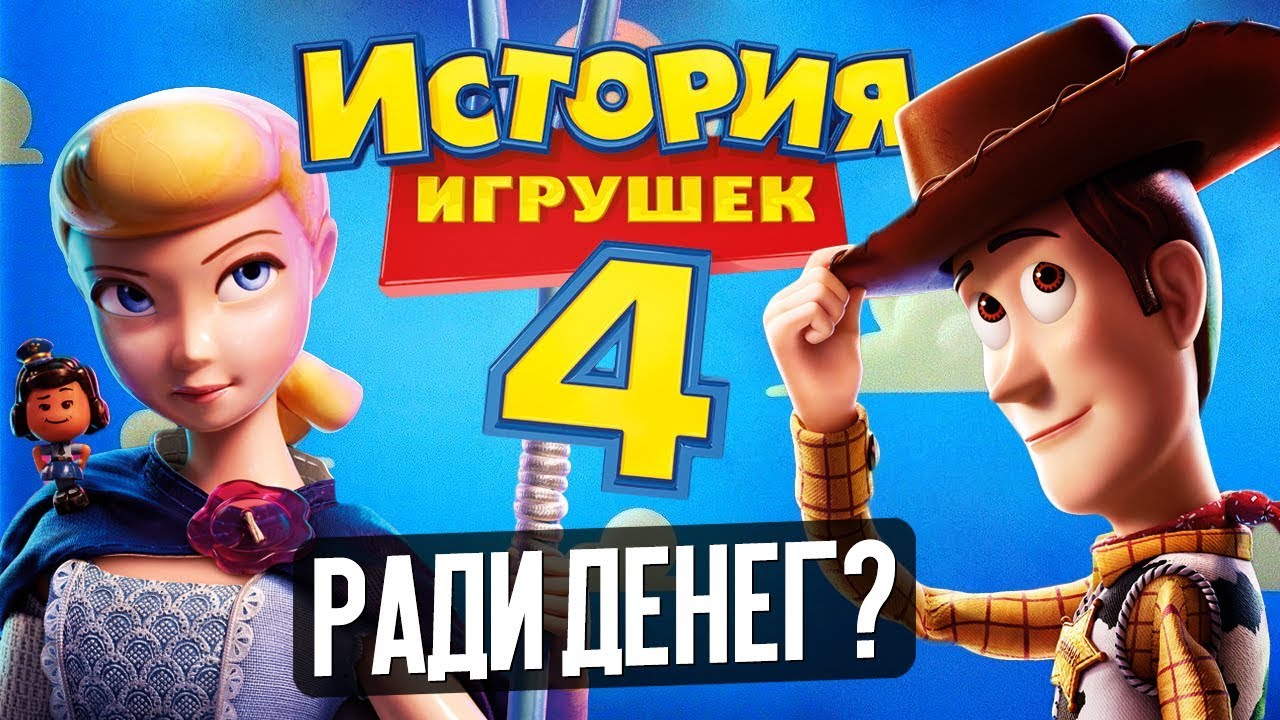 ИСТОРИЯ ИГРУШЕК 4 - ЗАЧЕМ? (обзор мультфильма) - YouTube