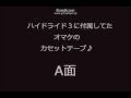 ハイドライド3のおまけテープA面