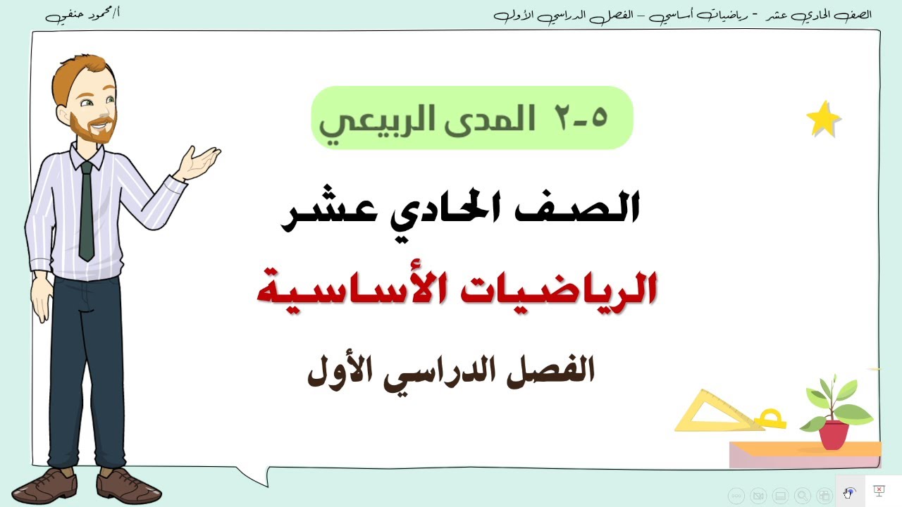 2-5| المدى الربيعي صف 11 أساسي ف1 | تعليم بلا حدود