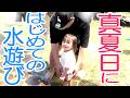 【挑戦】完全ワンオペでおでかけ!水遊びをしたがったからやってみたら…【たくさん遊んだ日】
