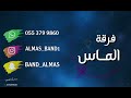 حمود العيسى مدح ام نايف فرقة الماس 2022