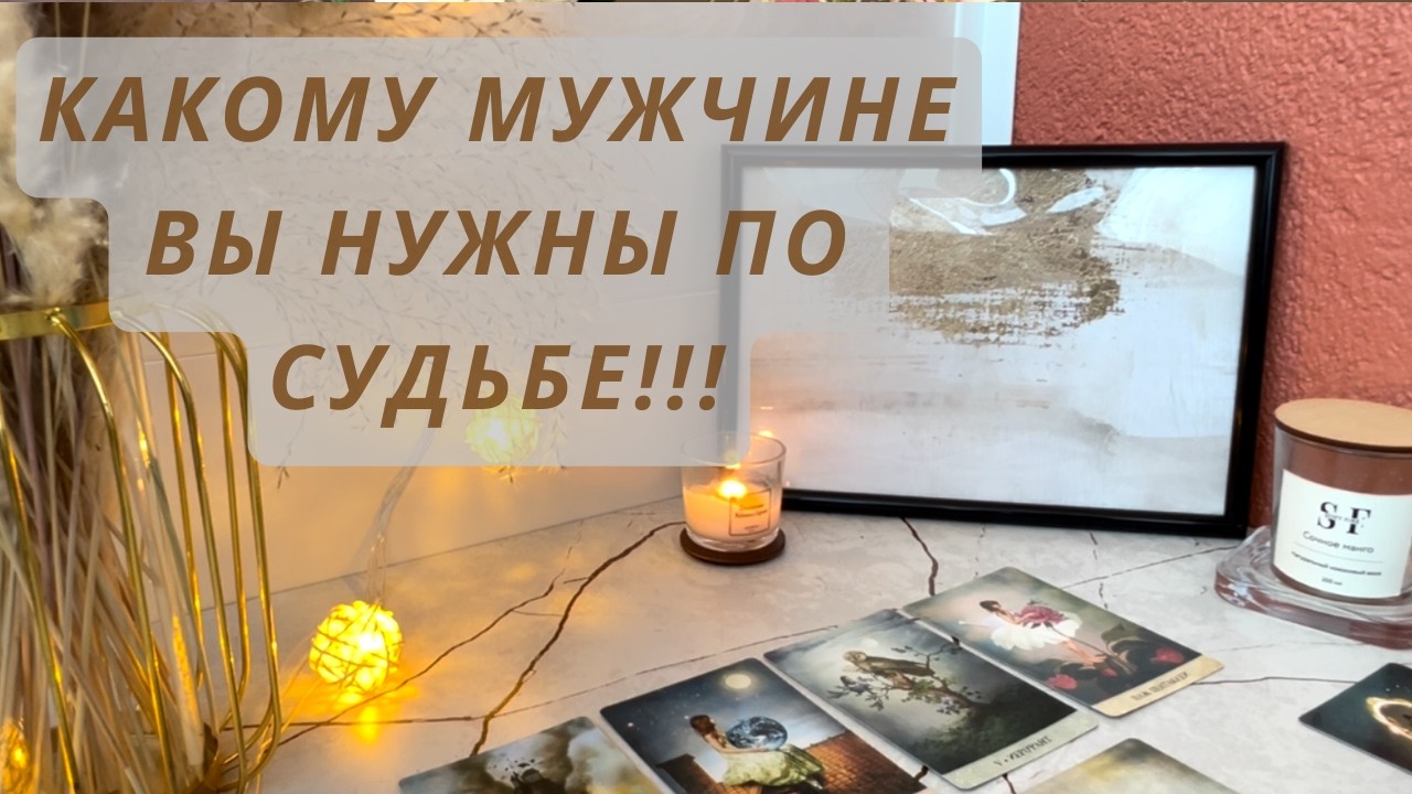 КАКОМУ МУЖЧИНЕ ВЫ НУЖНЫ ПО СУДЬБЕ‼️‼️‼️